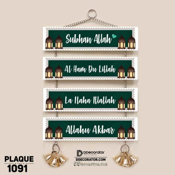 DDecorator Subhan Allah - Alhamdu LIllah Religious Islamic Wall Plaque Wall Hanging Home Decoration Wall Decoration For Wall And Door - PLAQUE1091